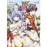 異世界建国記　（１）<1>(角川コミックス・エース) [コミック]
