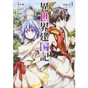 異世界建国記　（１）<1>(角川コミックス・エース) [コミック]