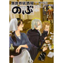 異世界居酒屋「のぶ」　（６）<6>(角川コミックス・エース) [コミック]
