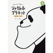 シャクレルプラネット 僕らはみんなシャクレてる　下 [コミック]