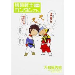 機動戦士ガンダムさん　（１６）の巻<16>(角川コミックス・エース) [コミック]