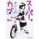 スーパーカブ（１）<1>(角川コミックス・エース) [コミック]