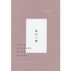 みちのきち 私の一冊 [単行本]