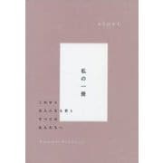 みちのきち 私の一冊 [単行本]