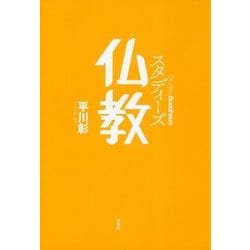 スタディーズ 仏教 [単行本]