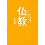 スタディーズ 仏教 [単行本]