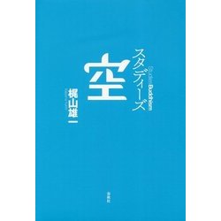 スタディーズ 空 改題新版 [単行本]
