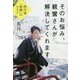 そのお悩み、親鸞さんが解決してくれます―英月流「和讃」のススメ [単行本]