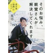 そのお悩み、親鸞さんが解決してくれます―英月流「和讃」のススメ [単行本]