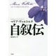 自叙伝 [単行本]