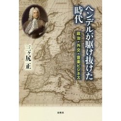 ヘンデルが駆け抜けた時代―政治・外交・音楽ビジネス [単行本]