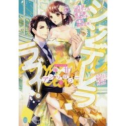 シンデレララブ!―オパール文庫極甘アンソロジー〈1〉(オパール文庫) [文庫]