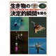 生き物の決定的瞬間を撮る―野鳥・昆虫・哺乳類・魚類・植物の撮影テクニック(自然写真の教科書〈2〉) [単行本]