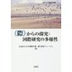 "際"からの探究:国際研究の多様性(広島市立大学国際学部叢書〈8〉) [単行本]