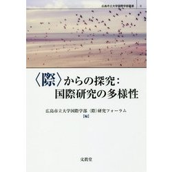 "際"からの探究:国際研究の多様性(広島市立大学国際学部叢書〈8〉) [単行本]