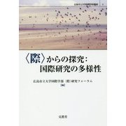 "際"からの探究:国際研究の多様性(広島市立大学国際学部叢書〈8〉) [単行本]