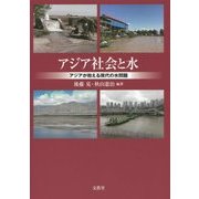 アジア社会と水―アジアが抱える現代の水問題 [単行本]