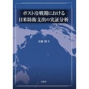 ポスト冷戦期における日米防衛支出の実証分析 [単行本]