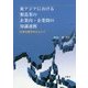 東アジアにおける製造業の企業内・企業間の知識連携―日系企業を中心として [単行本]