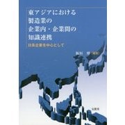 東アジアにおける製造業の企業内・企業間の知識連携―日系企業を中心として [単行本]