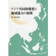 アジア共同体構想と地域協力の展開 [単行本]