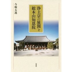 浄土宗の展開と総本山知恩院 [単行本]