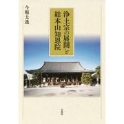 浄土宗の展開と総本山知恩院 [単行本]
