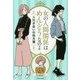 女の人間関係はめんどうなのよ―人付き合いの処方箋 [単行本]