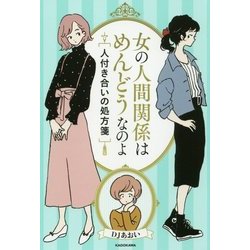 女の人間関係はめんどうなのよ―人付き合いの処方箋 [単行本]
