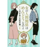 女の人間関係はめんどうなのよ―人付き合いの処方箋 [単行本]
