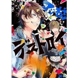 俺たちマジ校デストロイ 2（B's LOG Comics） [コミック]
