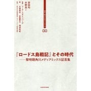 『ロードス島戦記』とその時代―黎明期角川メディアミックス証言集(東大・角川レクチャーシリーズ〈00〉) [単行本]