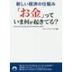新しい経済の仕組み 「お金」っていま何が起きてる?(青春文庫) [文庫]