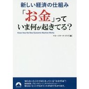 新しい経済の仕組み 「お金」っていま何が起きてる?(青春文庫) [文庫]