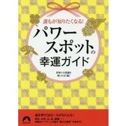 誰もが知りたくなる!パワースポットの幸運ガイド(青春文庫) [文庫]