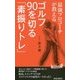 最強プロコーチが教えるゴルフ90を切る「素振りトレ」(青春新書PLAYBOOKS) [新書]