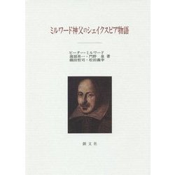 ミルワード神父のシェイクスピア物語 [単行本]