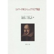 ミルワード神父のシェイクスピア物語 [単行本]