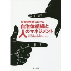 災害発生時における自治体組織と人のマネジメント [単行本]