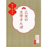 乙女の文学さんぽ　鎌倉・湘南編 [単行本]