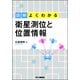 図解よくわかる 衛星測位と位置情報 [単行本]