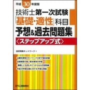 技術士第一次試験 「基礎・適性」科目 予想&過去問題集"ステップアップ式"〈平成30年度版〉 [単行本]