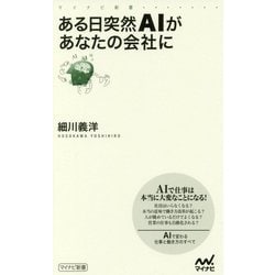 ある日突然ＡＩがあなたの会社に [新書]