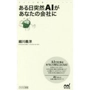 ある日突然ＡＩがあなたの会社に [新書]