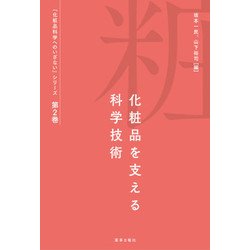 化粧品を支える科学技術(化粧品科学へのいざないシリーズ<第2巻>) [単行本]