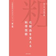 化粧品を支える科学技術(化粧品科学へのいざないシリーズ<第2巻>) [単行本]