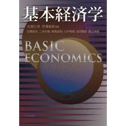 基本経済学 [単行本]