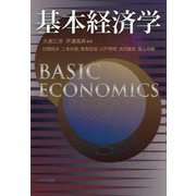 基本経済学 [単行本]