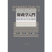財政学入門 [単行本]