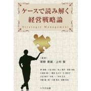 ケースで読み解く経営戦略論 [単行本]